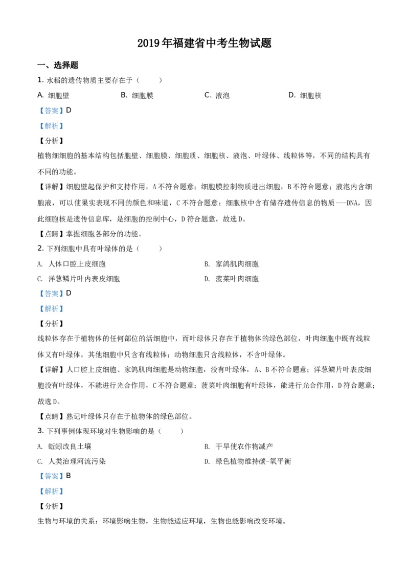 精品解析：福建省2019年中考生物试题（解析版）_中考真题_8.生物中考真题2015-2024年_地区卷_福建省_福建中考生物2022