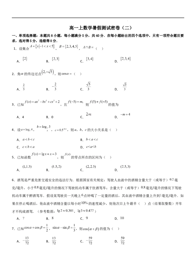 高一上数学暑假测试密卷（二）（原卷版）_1多考区联考试卷_0813高一上数学暑假测试密卷（三套）