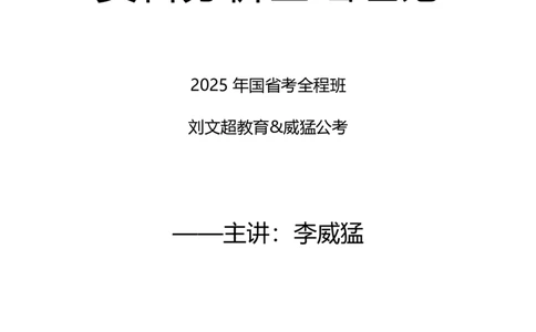 资料分析2025年基础理论&mdash;&mdash;李威猛_2026考公资料_（08）刘文超&威猛公考（阿里木江）_2025合集_最新2025多省联考299全程班（含广东）&mdash;文超教育&威猛公考⭐⭐⭐_1基础理论课