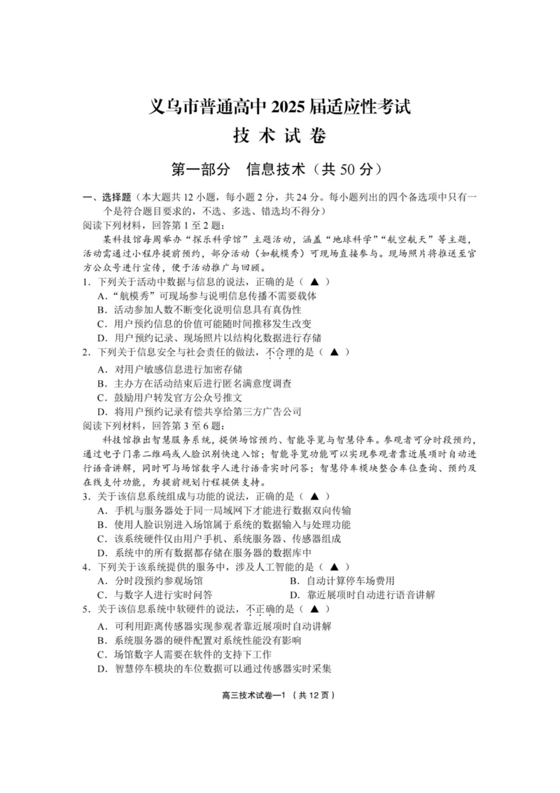 2025年金华市义乌市高三三模-技术试卷_2025年5月_2505142025年金华市义乌市高三三模适应性考试（全科）_2025年金华市义乌市高三三模适应性考试技术