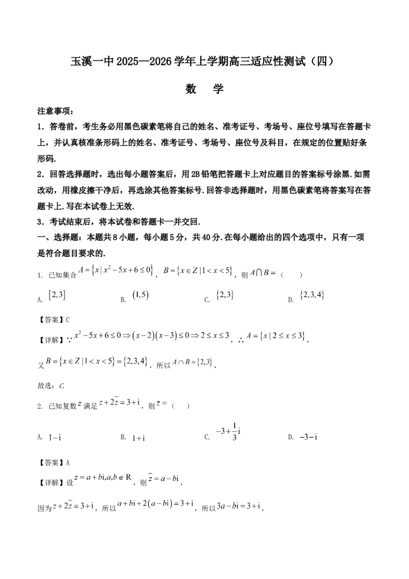 云南省玉溪第一中学2026届高三上学期适应性测试（四）数学Word版含解析_2025年9月_250924云南省玉溪第一中学2026届高三上学期适应性测试（四）（全科）