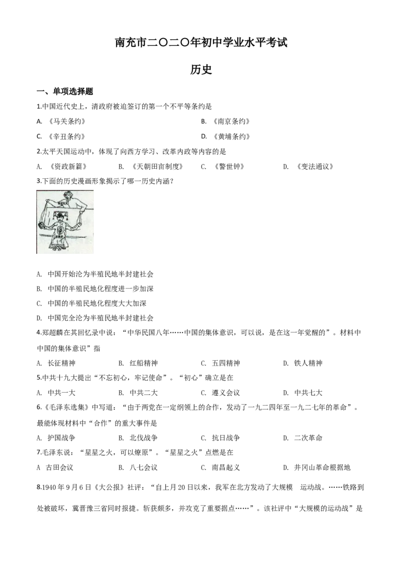 精品解析：四川省南充市2020年中考历史试题（原卷版）_中考真题_6.历史中考真题2015-2024年_2020历史真题79份_2020年中考真题精品解析历史（四川南充卷）精编word版