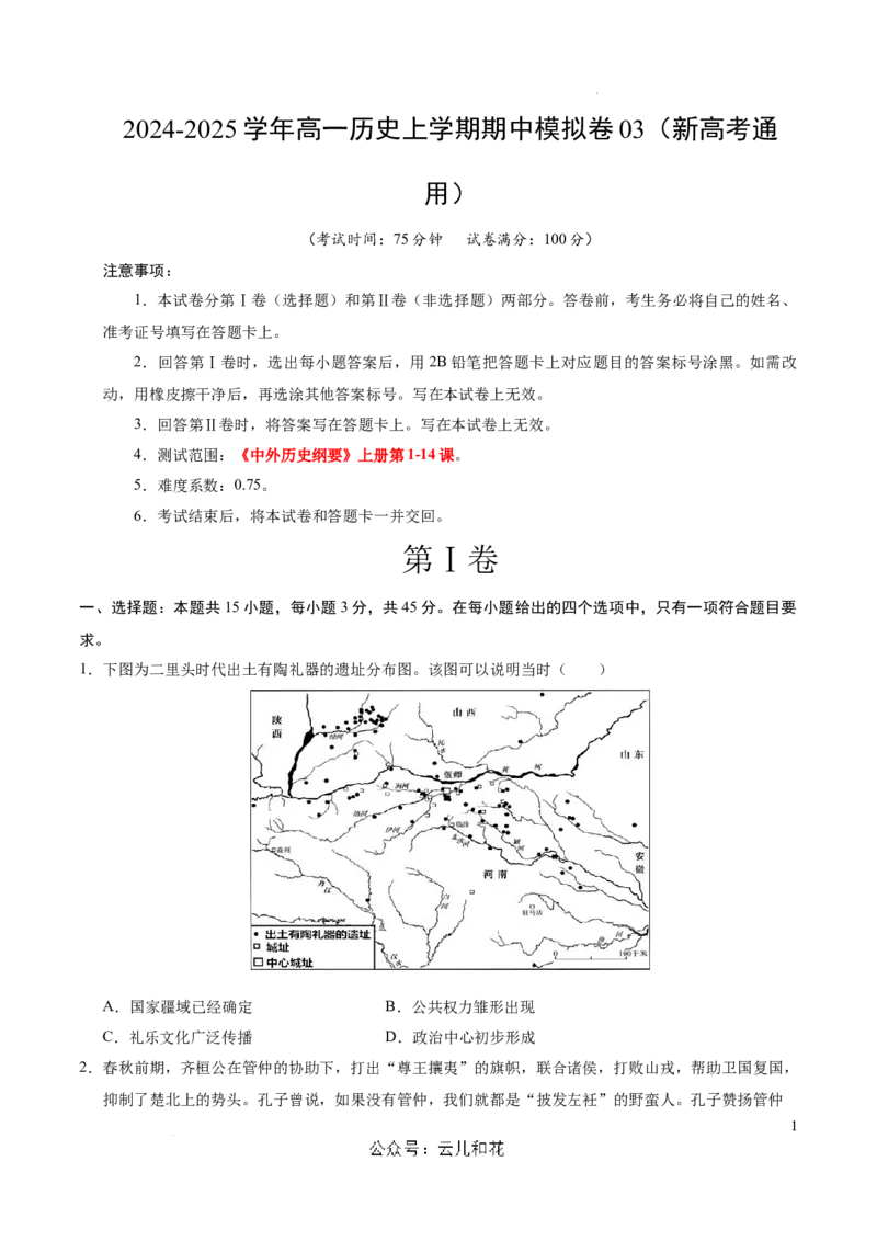 高一历史期中模拟卷03（考试版A4）测试范围：纲要上1~14课（新高考通用）_1多考区联考试卷_1014高一期中模拟卷（新高考通用）黄金卷：2024-2025学年高一上学期期中模拟考试