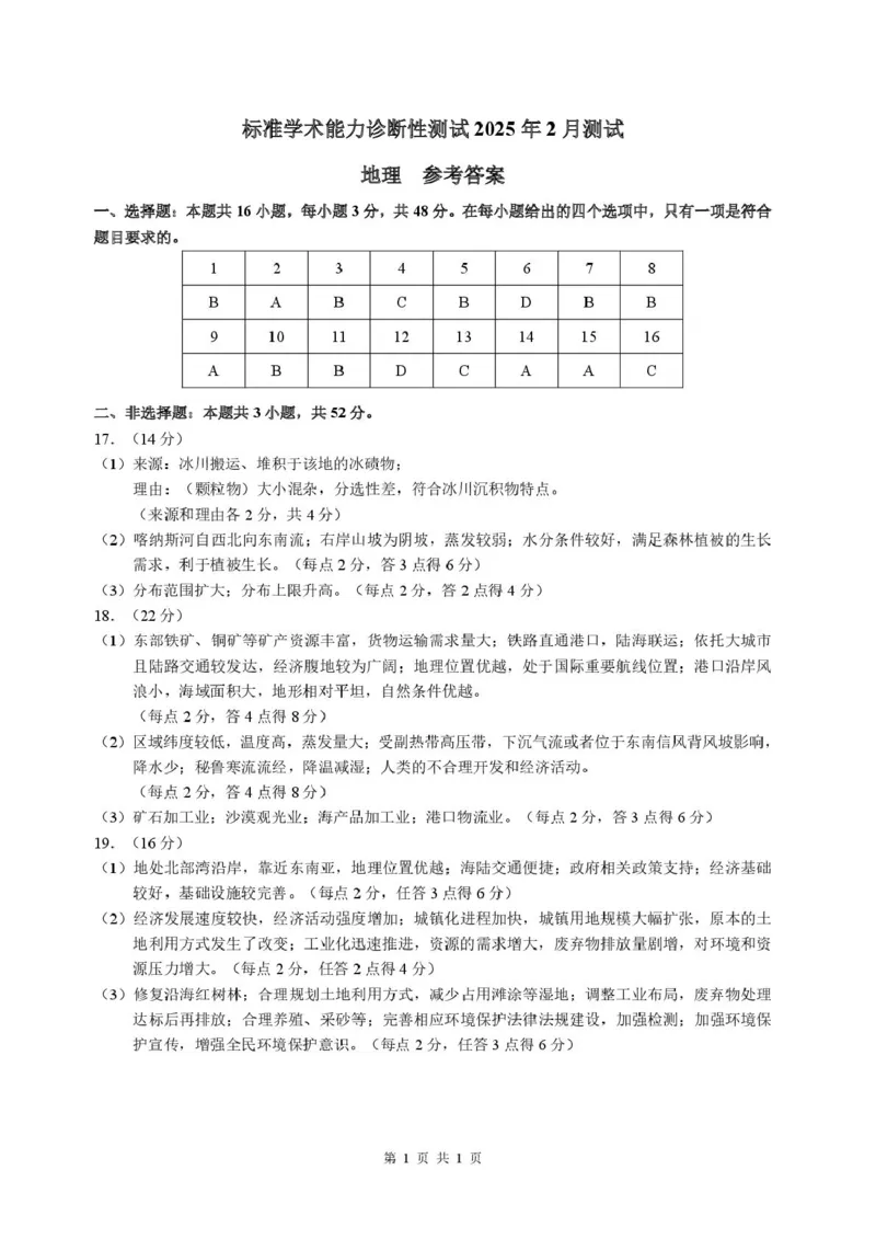 2025年2月诊断性测试地理答案_2025年3月_2503012025届TDA高三下学期2月标准学术能力诊断性测试（全科）_2025届高三下学期2月标准学术能力诊断性测试地理试卷