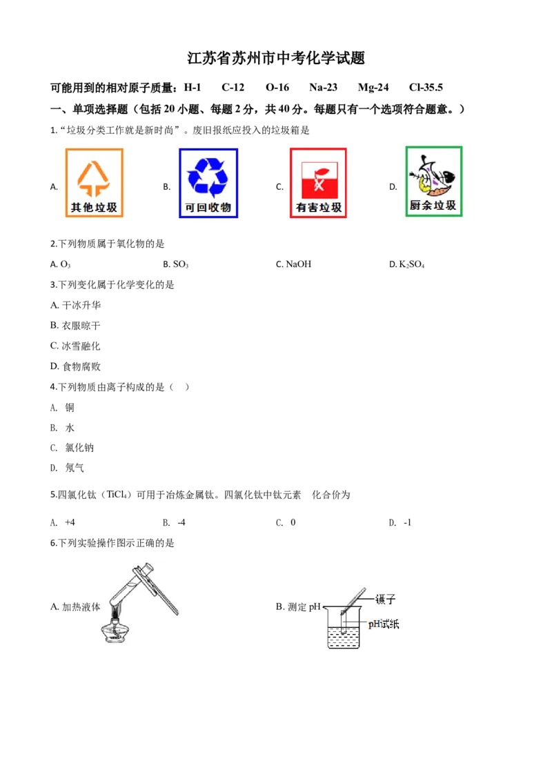 精品解析：江苏省苏州市2020年中考化学试题（原卷版）_中考真题_5.化学中考真题2015-2024年_2020中考化学真题（113份）_2020年中考真题精品解析化学（江苏苏州卷）精编word版