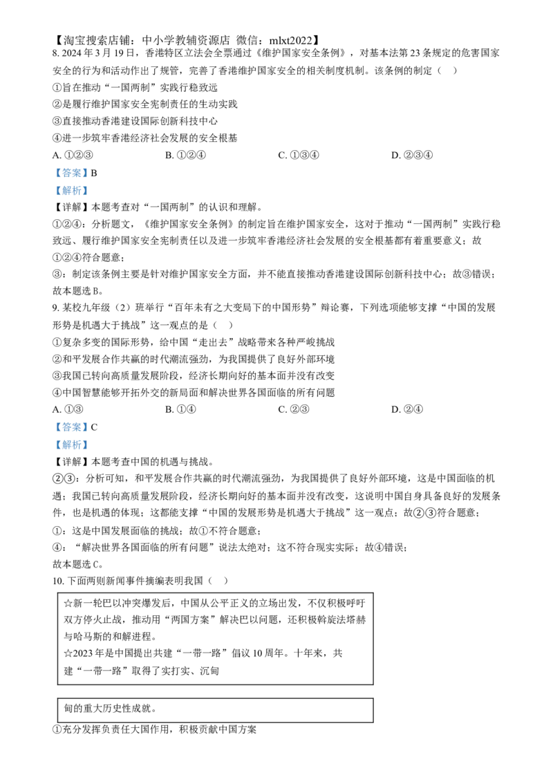 精品解析：2024年四川省南充市中考道德与法治真题（解析版）_中考真题_7.政治中考真题2015-2024年_2024政治真题_精品解析：2024年四川省南充市中考道德与法治真题