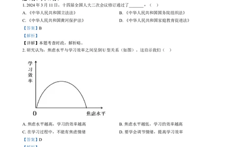 精品解析：2024年四川省南充市中考道德与法治真题（解析版）_中考真题_7.政治中考真题2015-2024年_2024政治真题_精品解析：2024年四川省南充市中考道德与法治真题