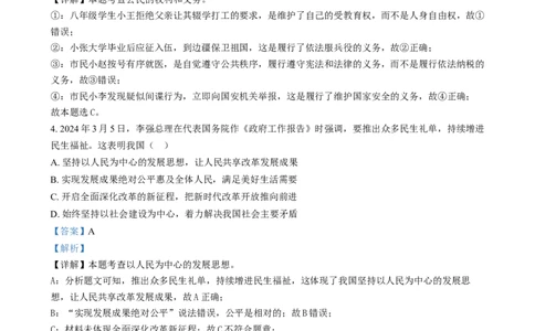 精品解析：2024年四川省南充市中考道德与法治真题（解析版）_中考真题_7.政治中考真题2015-2024年_2024政治真题_精品解析：2024年四川省南充市中考道德与法治真题