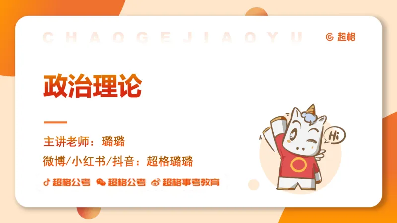 创新理论4_2026考公资料_超格合集_公考-理论班2026超格行测申论（六合一）理论实战班_政治理论&常识理论实战班璐璐&超哥_政治理论_课件