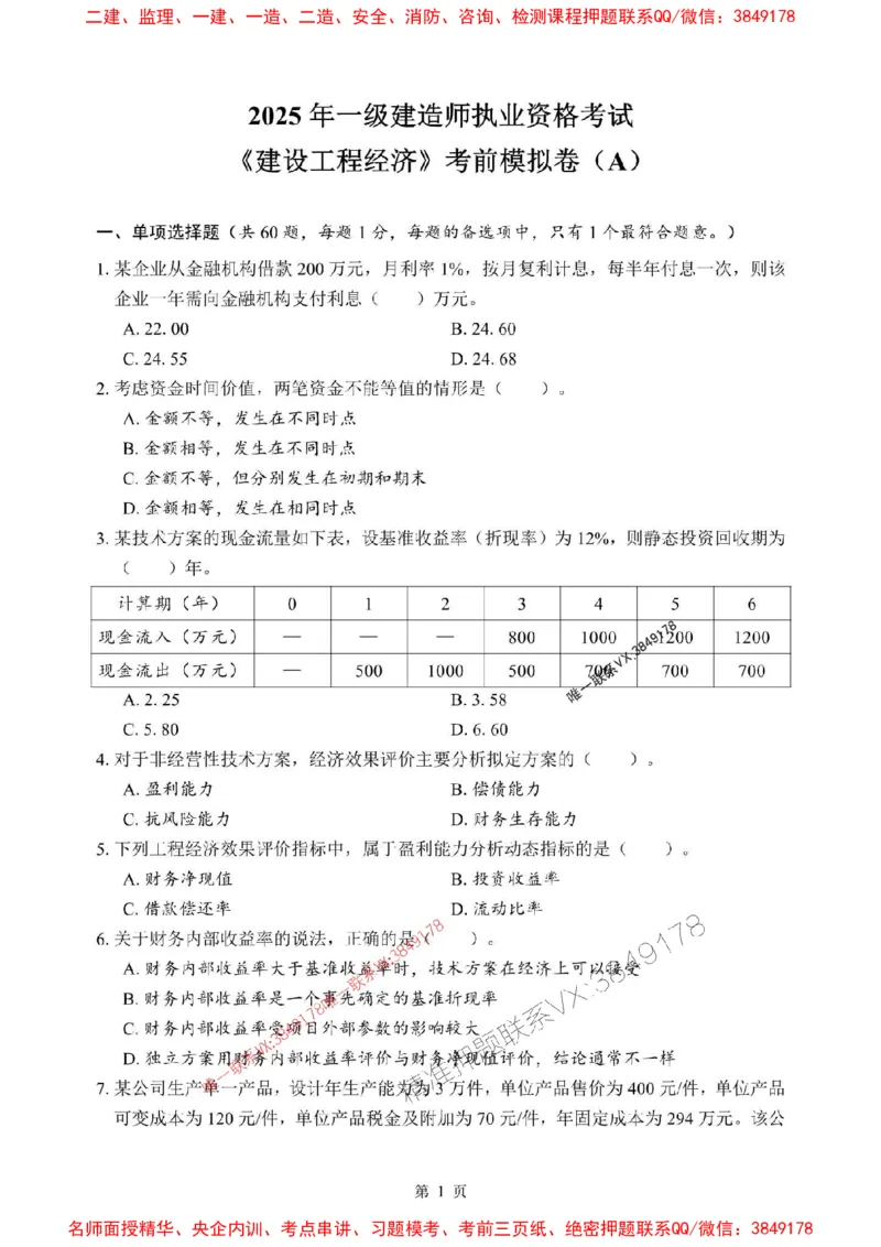 2025年一级建造师《建设工程经济》考前模拟卷（A）_1_2026年一级建造师_2026年一建经济_2025年一建经济SVIP_03-习题精析✿实战特训✿模考通关_45-经济《央企-考前模拟AB卷》SMR推荐