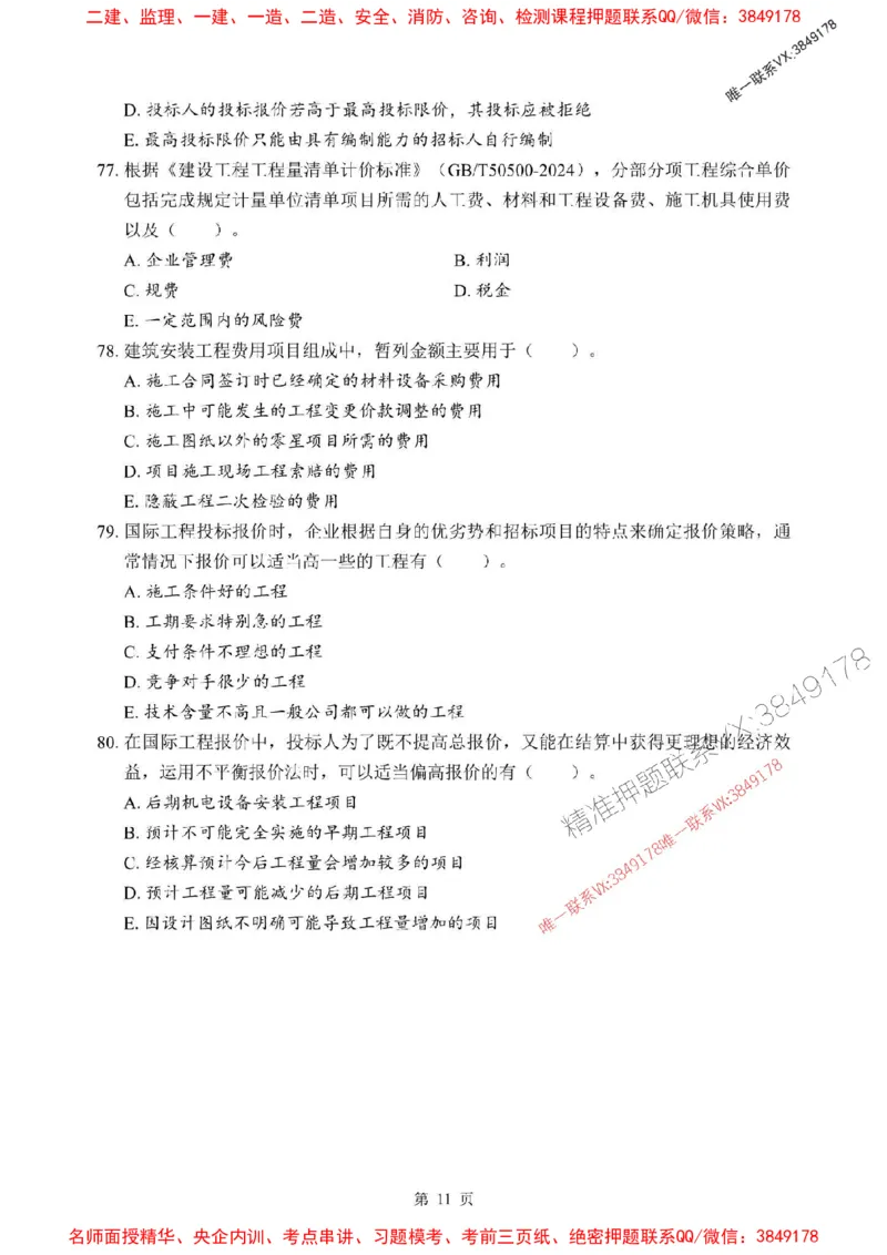 2025年一级建造师《建设工程经济》考前模拟卷（A）_1_2026年一级建造师_2026年一建经济_2025年一建经济SVIP_03-习题精析✿实战特训✿模考通关_45-经济《央企-考前模拟AB卷》SMR推荐