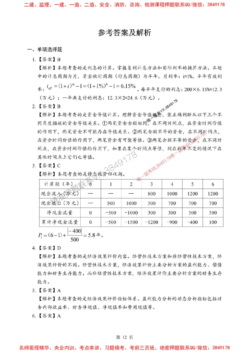 2025年一级建造师《建设工程经济》考前模拟卷（A）_1_2026年一级建造师_2026年一建经济_2025年一建经济SVIP_03-习题精析✿实战特训✿模考通关_45-经济《央企-考前模拟AB卷》SMR推荐