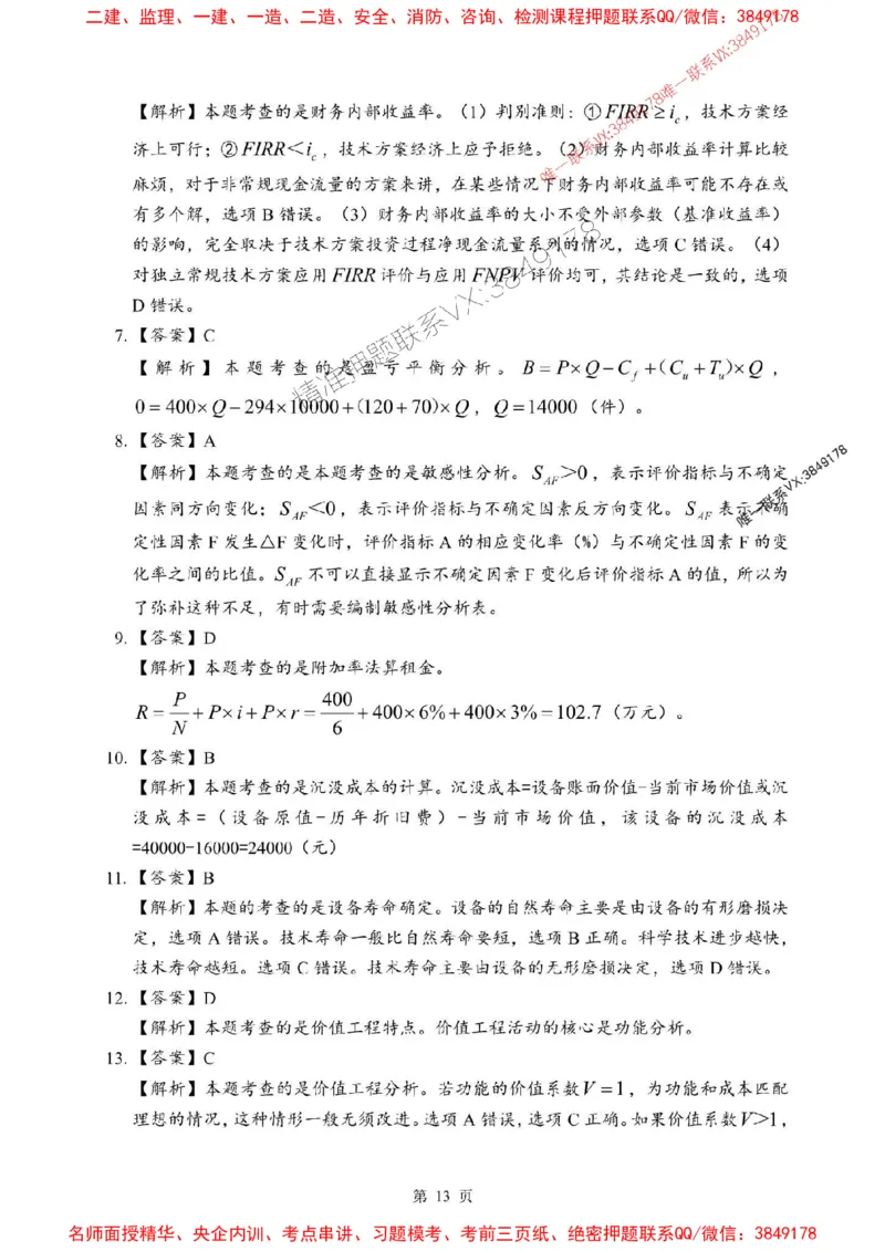 2025年一级建造师《建设工程经济》考前模拟卷（A）_1_2026年一级建造师_2026年一建经济_2025年一建经济SVIP_03-习题精析✿实战特训✿模考通关_45-经济《央企-考前模拟AB卷》SMR推荐