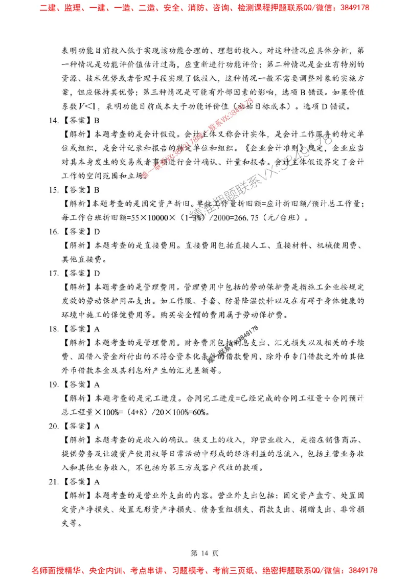 2025年一级建造师《建设工程经济》考前模拟卷（A）_1_2026年一级建造师_2026年一建经济_2025年一建经济SVIP_03-习题精析✿实战特训✿模考通关_45-经济《央企-考前模拟AB卷》SMR推荐