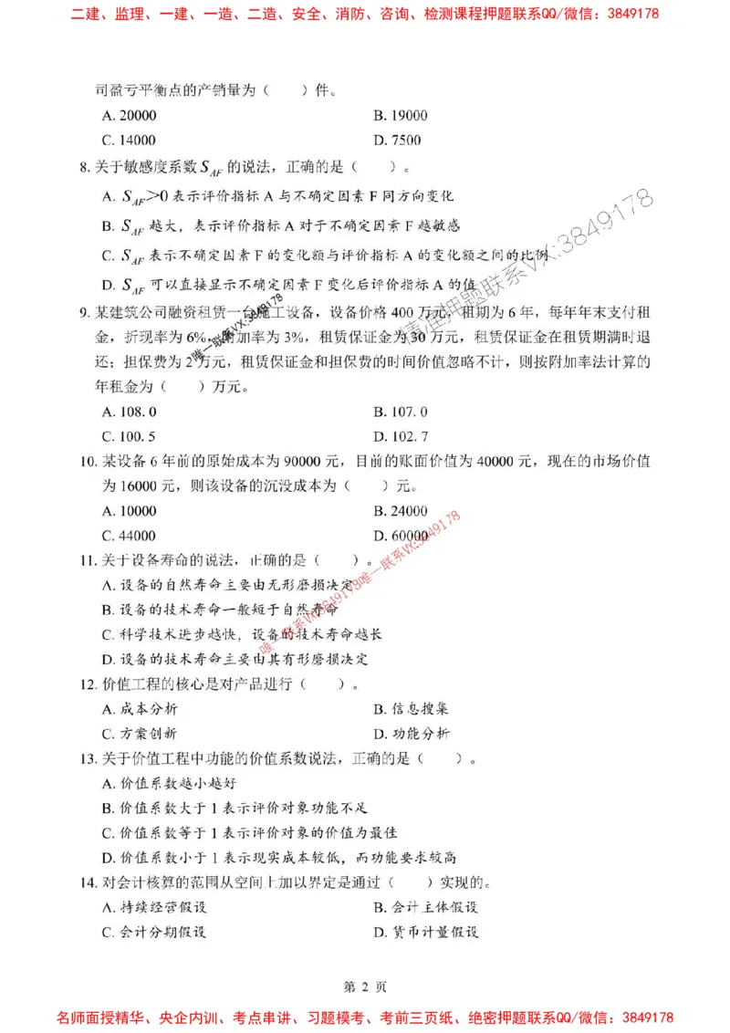 2025年一级建造师《建设工程经济》考前模拟卷（A）_1_2026年一级建造师_2026年一建经济_2025年一建经济SVIP_03-习题精析✿实战特训✿模考通关_45-经济《央企-考前模拟AB卷》SMR推荐