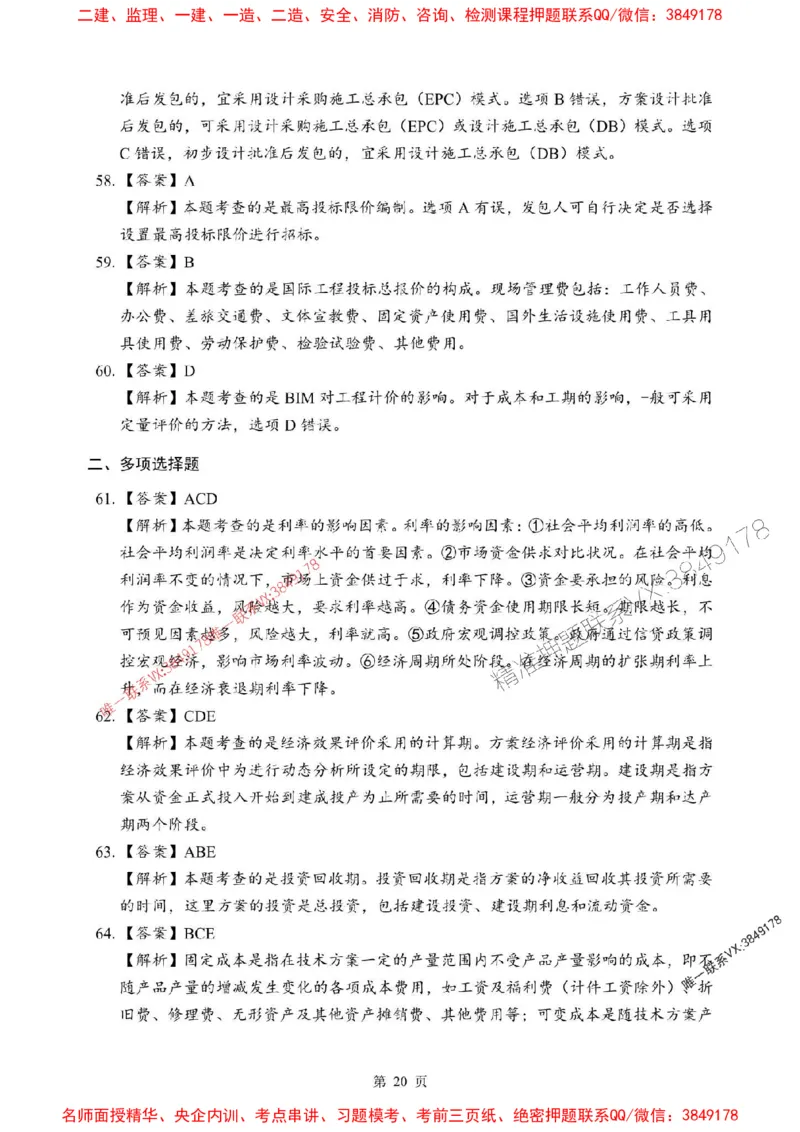 2025年一级建造师《建设工程经济》考前模拟卷（A）_1_2026年一级建造师_2026年一建经济_2025年一建经济SVIP_03-习题精析✿实战特训✿模考通关_45-经济《央企-考前模拟AB卷》SMR推荐