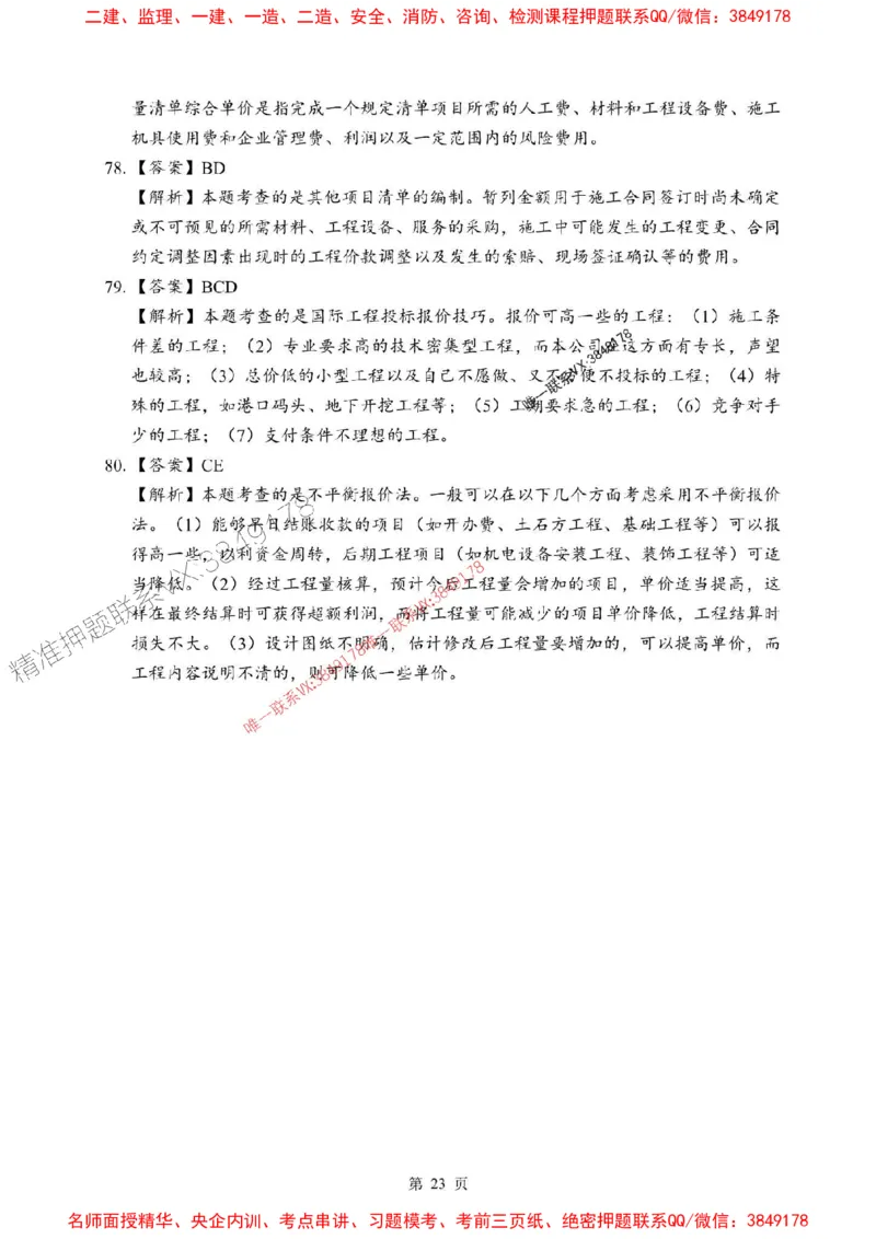 2025年一级建造师《建设工程经济》考前模拟卷（A）_1_2026年一级建造师_2026年一建经济_2025年一建经济SVIP_03-习题精析✿实战特训✿模考通关_45-经济《央企-考前模拟AB卷》SMR推荐