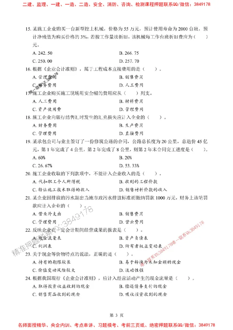 2025年一级建造师《建设工程经济》考前模拟卷（A）_1_2026年一级建造师_2026年一建经济_2025年一建经济SVIP_03-习题精析✿实战特训✿模考通关_45-经济《央企-考前模拟AB卷》SMR推荐