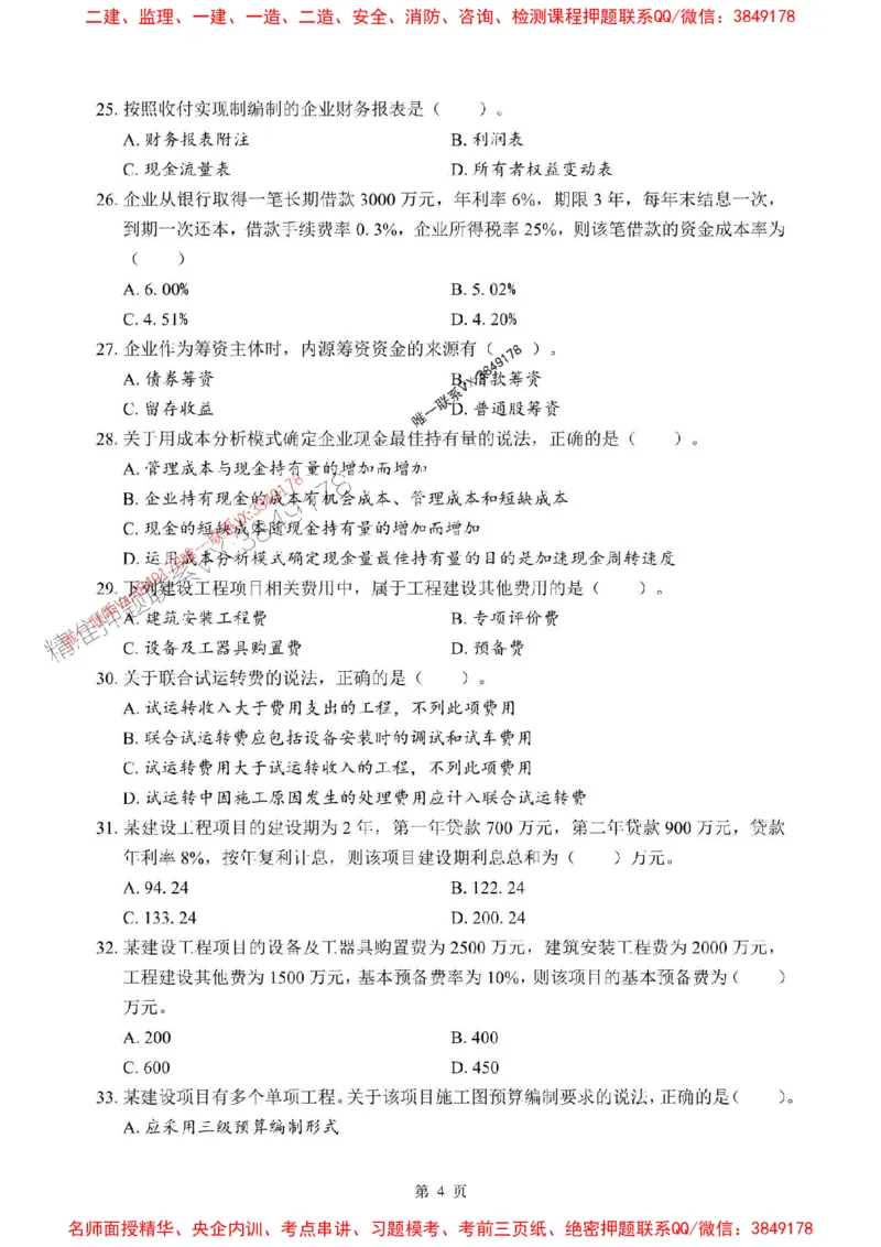 2025年一级建造师《建设工程经济》考前模拟卷（A）_1_2026年一级建造师_2026年一建经济_2025年一建经济SVIP_03-习题精析✿实战特训✿模考通关_45-经济《央企-考前模拟AB卷》SMR推荐