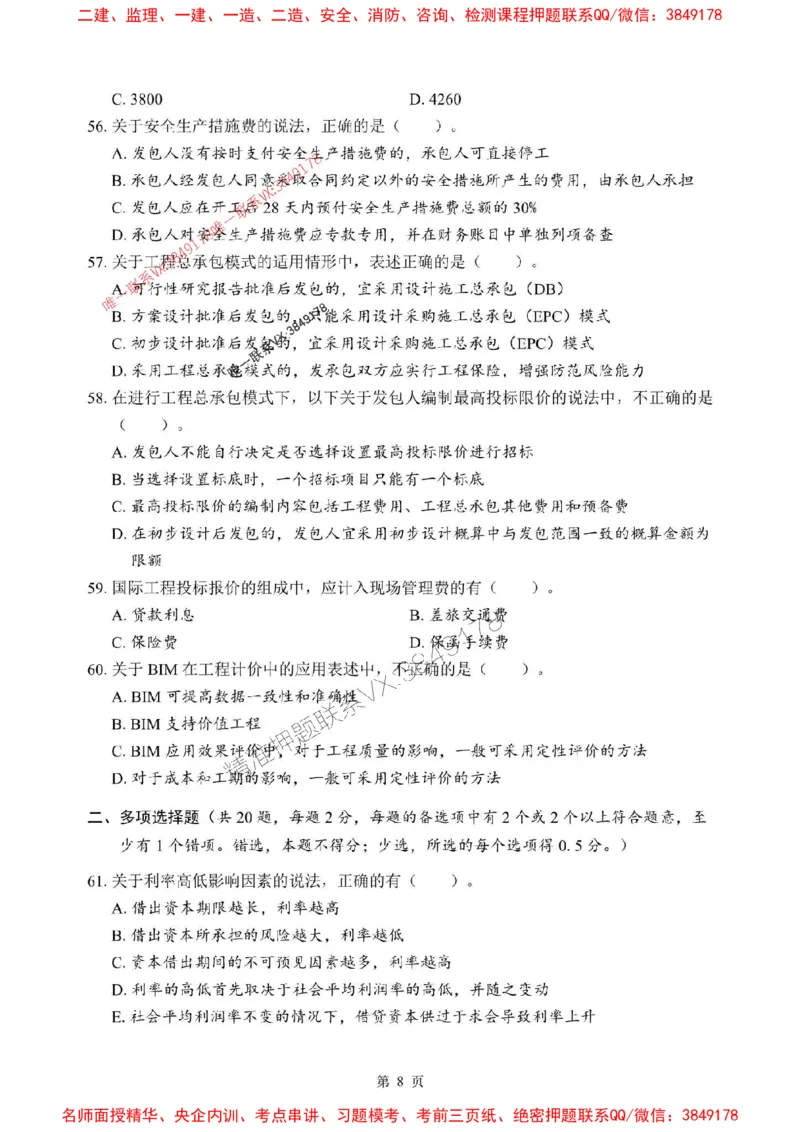 2025年一级建造师《建设工程经济》考前模拟卷（A）_1_2026年一级建造师_2026年一建经济_2025年一建经济SVIP_03-习题精析✿实战特训✿模考通关_45-经济《央企-考前模拟AB卷》SMR推荐