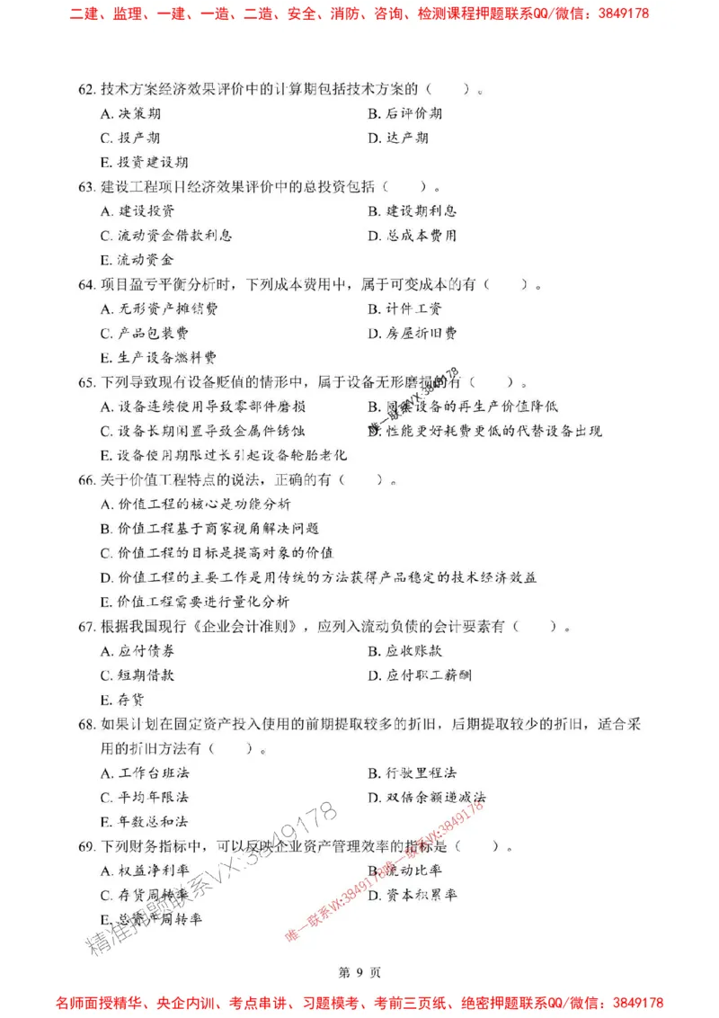 2025年一级建造师《建设工程经济》考前模拟卷（A）_1_2026年一级建造师_2026年一建经济_2025年一建经济SVIP_03-习题精析✿实战特训✿模考通关_45-经济《央企-考前模拟AB卷》SMR推荐