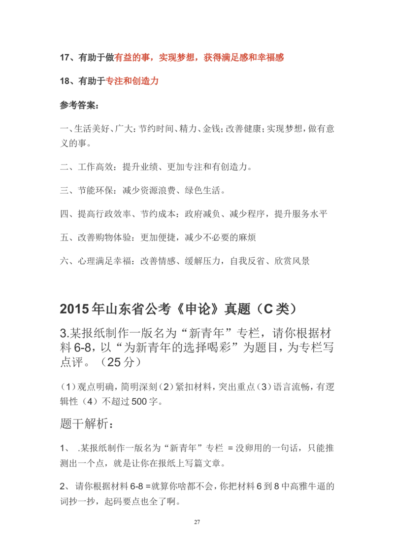 贯彻执行题公众号：叛逆小樱桃_2026考公资料_（30）申论+面试为民公考大合集（人须在事上磨申论、刘大师）_申论+面试刘大师_申论+面试刘大师知识星球资料_知识星球