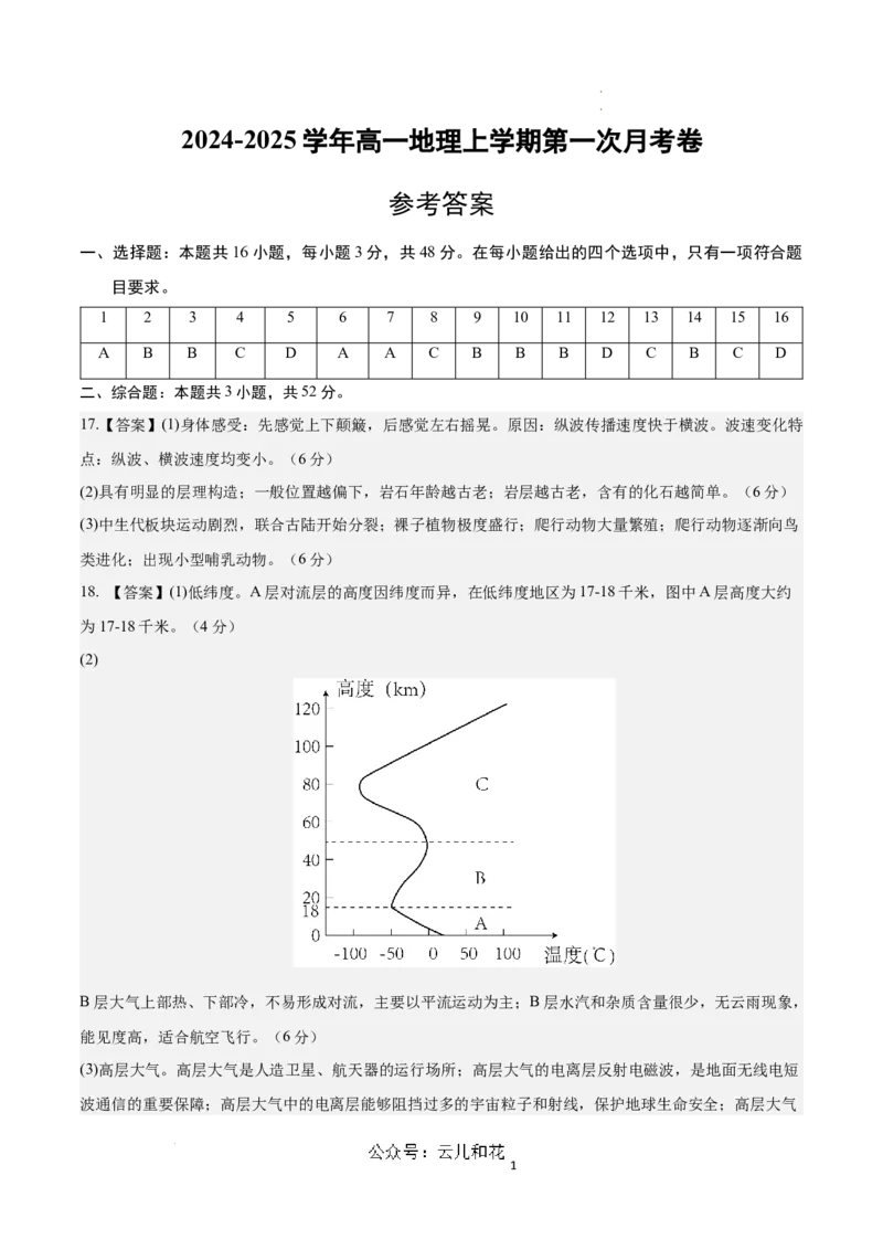 高一地理第一次月考卷01（参考答案）（新高考通用）_1多考区联考试卷_0920（新高考通用）黄金卷：2024-2025学年高一上学期第一次月考（含答题卡word解析版）