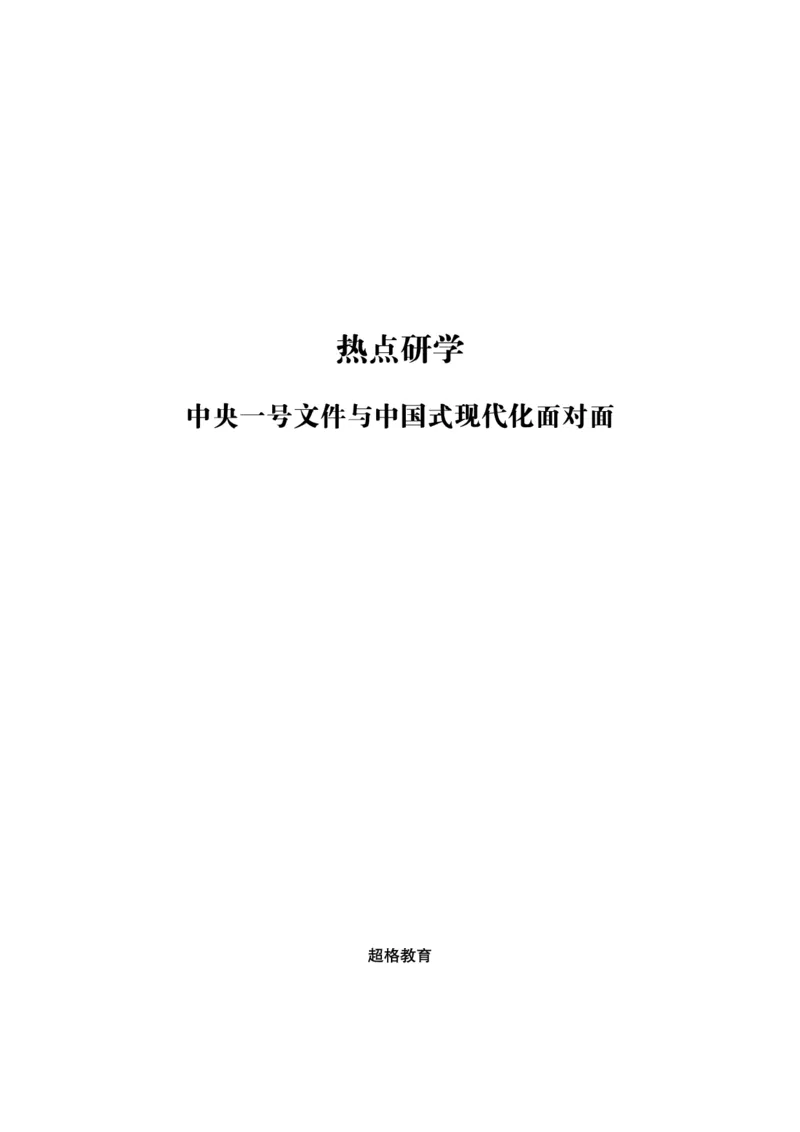 超格2024年中央一号文件与中国式现代化面对面+练习题_2026考公资料_（05）超格_超格时政_超格全国时政重点+重要会议讲话+720题_超格全年重要会议+练习题（最重要）