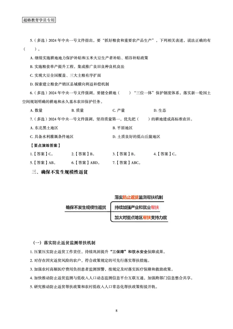 超格2024年中央一号文件与中国式现代化面对面+练习题_2026考公资料_（05）超格_超格时政_超格全国时政重点+重要会议讲话+720题_超格全年重要会议+练习题（最重要）