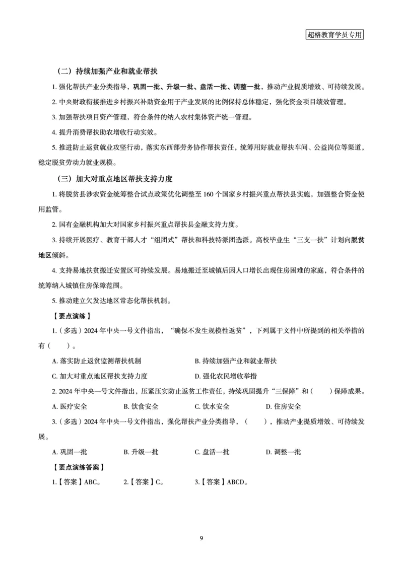 超格2024年中央一号文件与中国式现代化面对面+练习题_2026考公资料_（05）超格_超格时政_超格全国时政重点+重要会议讲话+720题_超格全年重要会议+练习题（最重要）