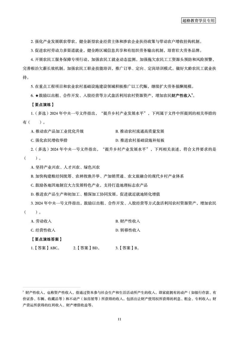超格2024年中央一号文件与中国式现代化面对面+练习题_2026考公资料_（05）超格_超格时政_超格全国时政重点+重要会议讲话+720题_超格全年重要会议+练习题（最重要）