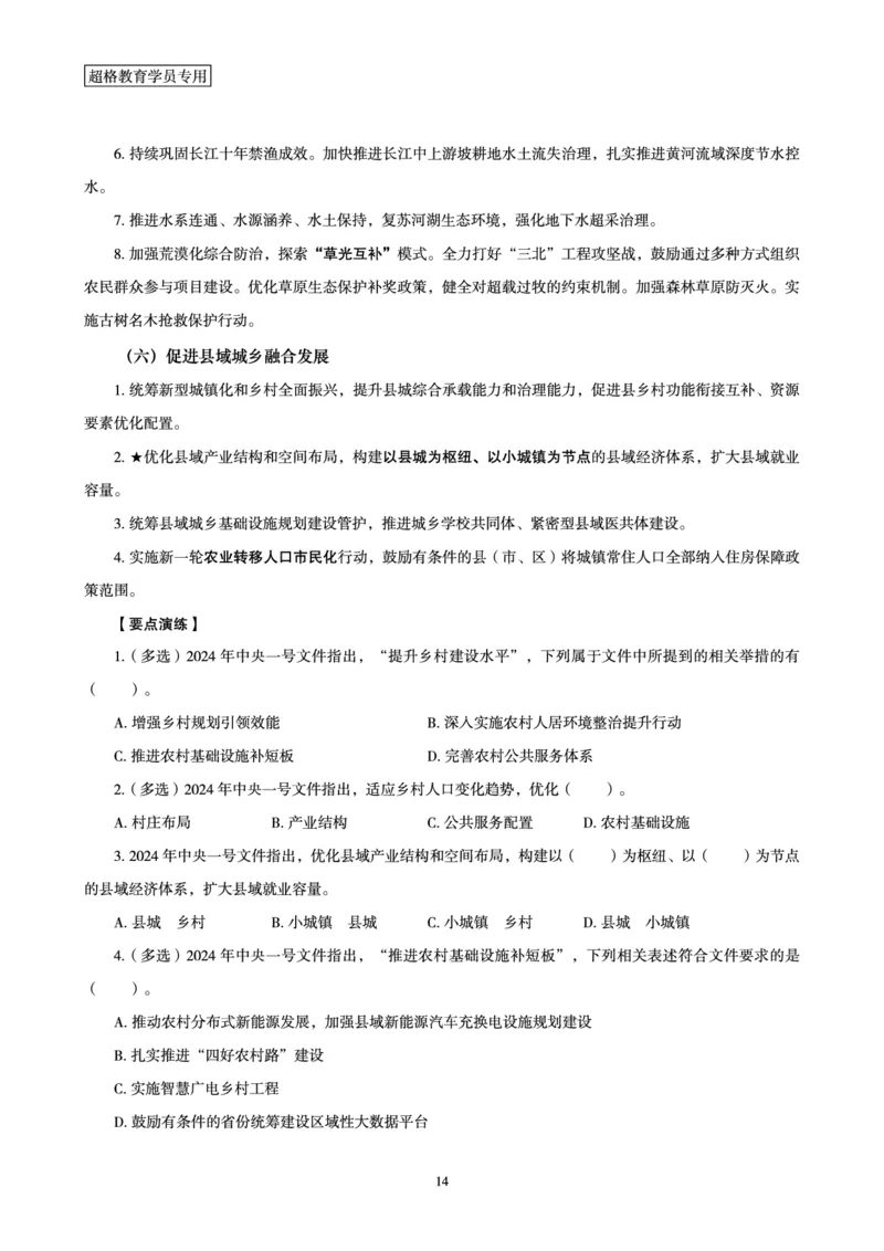 超格2024年中央一号文件与中国式现代化面对面+练习题_2026考公资料_（05）超格_超格时政_超格全国时政重点+重要会议讲话+720题_超格全年重要会议+练习题（最重要）