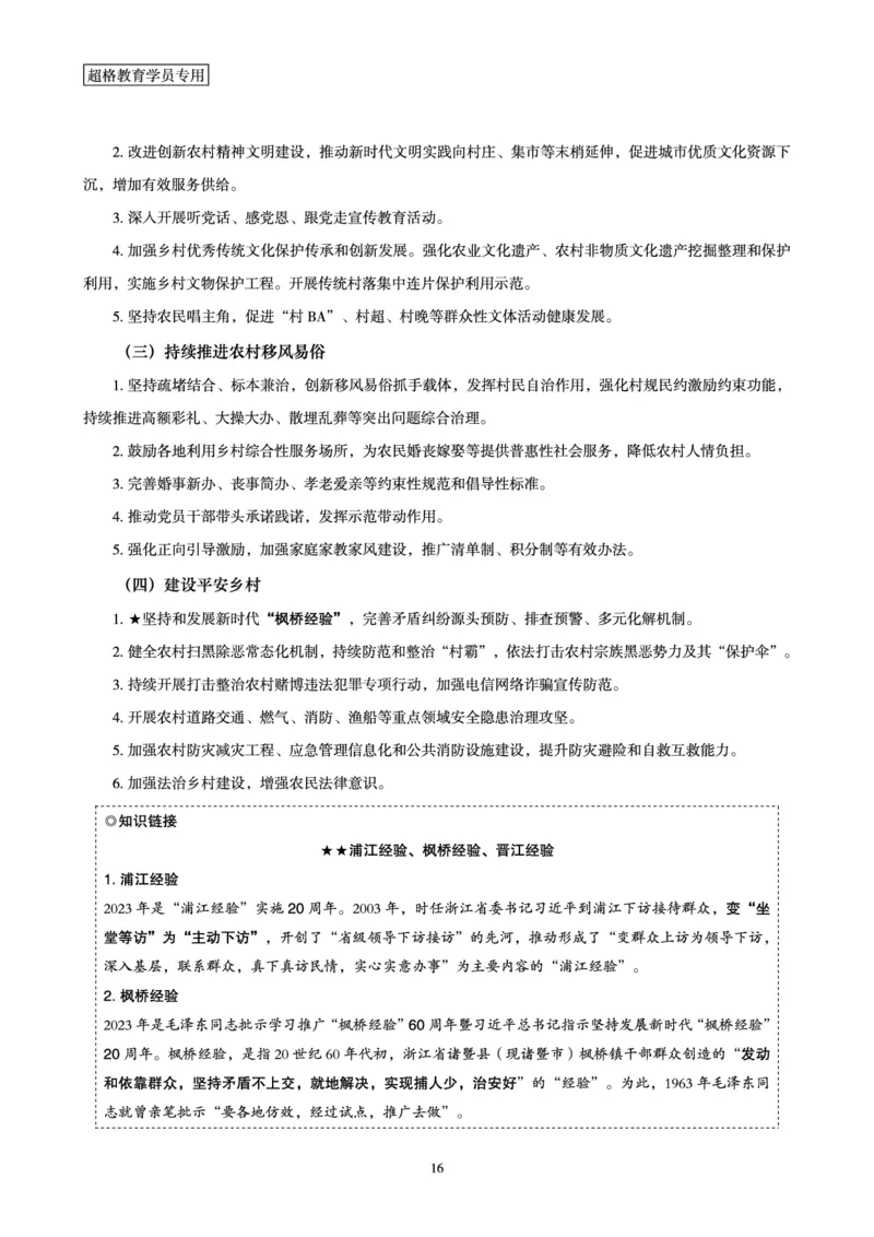 超格2024年中央一号文件与中国式现代化面对面+练习题_2026考公资料_（05）超格_超格时政_超格全国时政重点+重要会议讲话+720题_超格全年重要会议+练习题（最重要）
