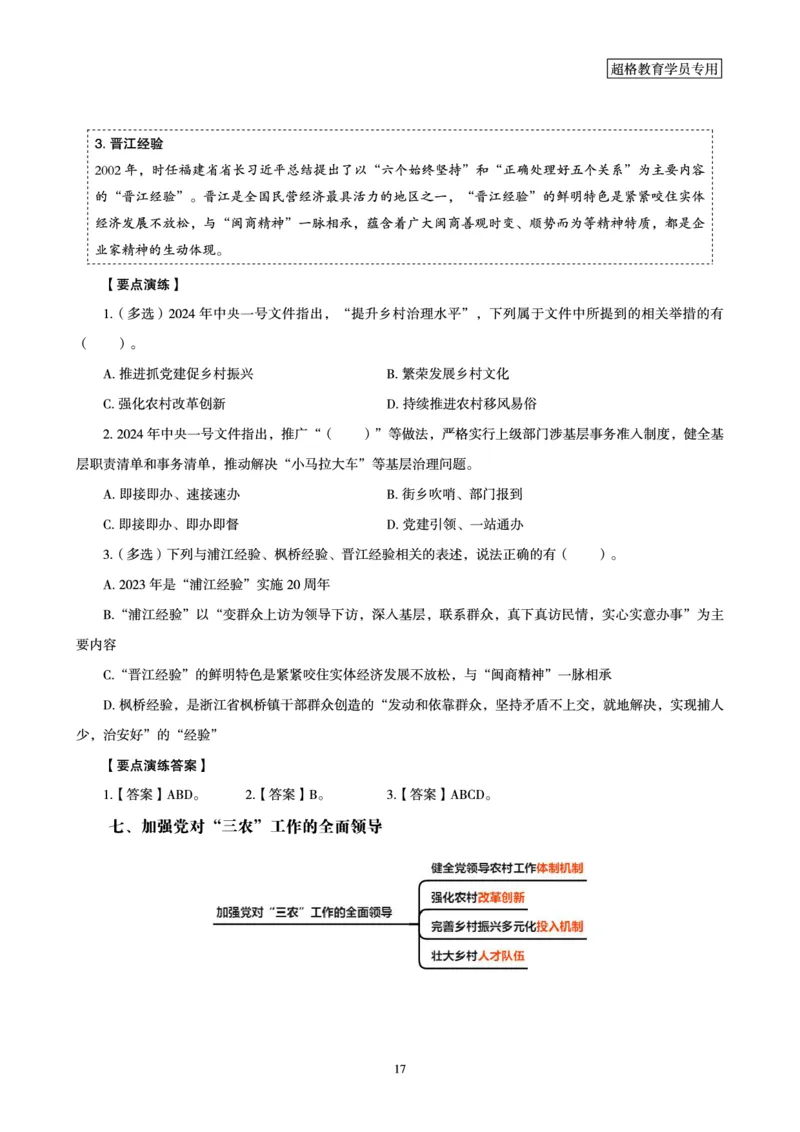 超格2024年中央一号文件与中国式现代化面对面+练习题_2026考公资料_（05）超格_超格时政_超格全国时政重点+重要会议讲话+720题_超格全年重要会议+练习题（最重要）
