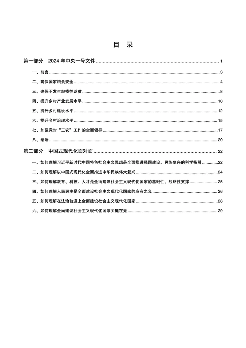 超格2024年中央一号文件与中国式现代化面对面+练习题_2026考公资料_（05）超格_超格时政_超格全国时政重点+重要会议讲话+720题_超格全年重要会议+练习题（最重要）