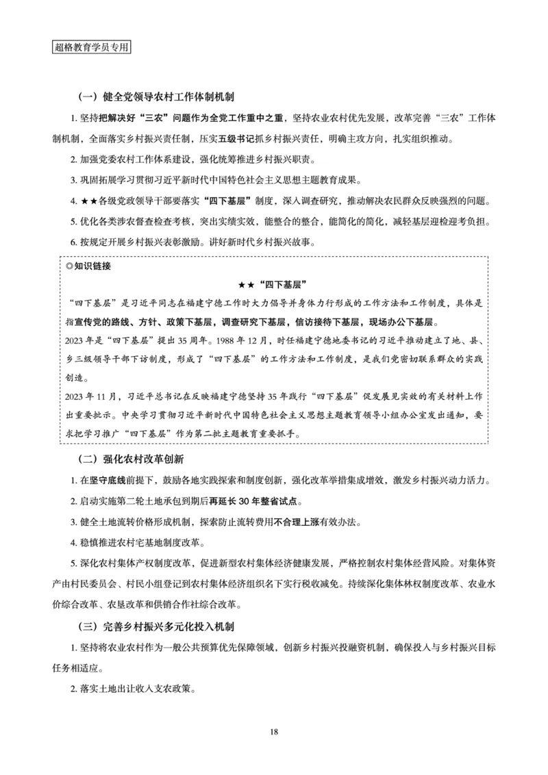 超格2024年中央一号文件与中国式现代化面对面+练习题_2026考公资料_（05）超格_超格时政_超格全国时政重点+重要会议讲话+720题_超格全年重要会议+练习题（最重要）