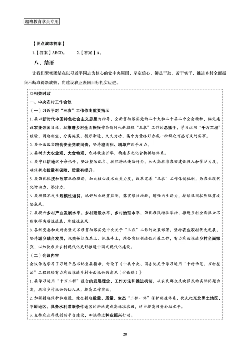 超格2024年中央一号文件与中国式现代化面对面+练习题_2026考公资料_（05）超格_超格时政_超格全国时政重点+重要会议讲话+720题_超格全年重要会议+练习题（最重要）