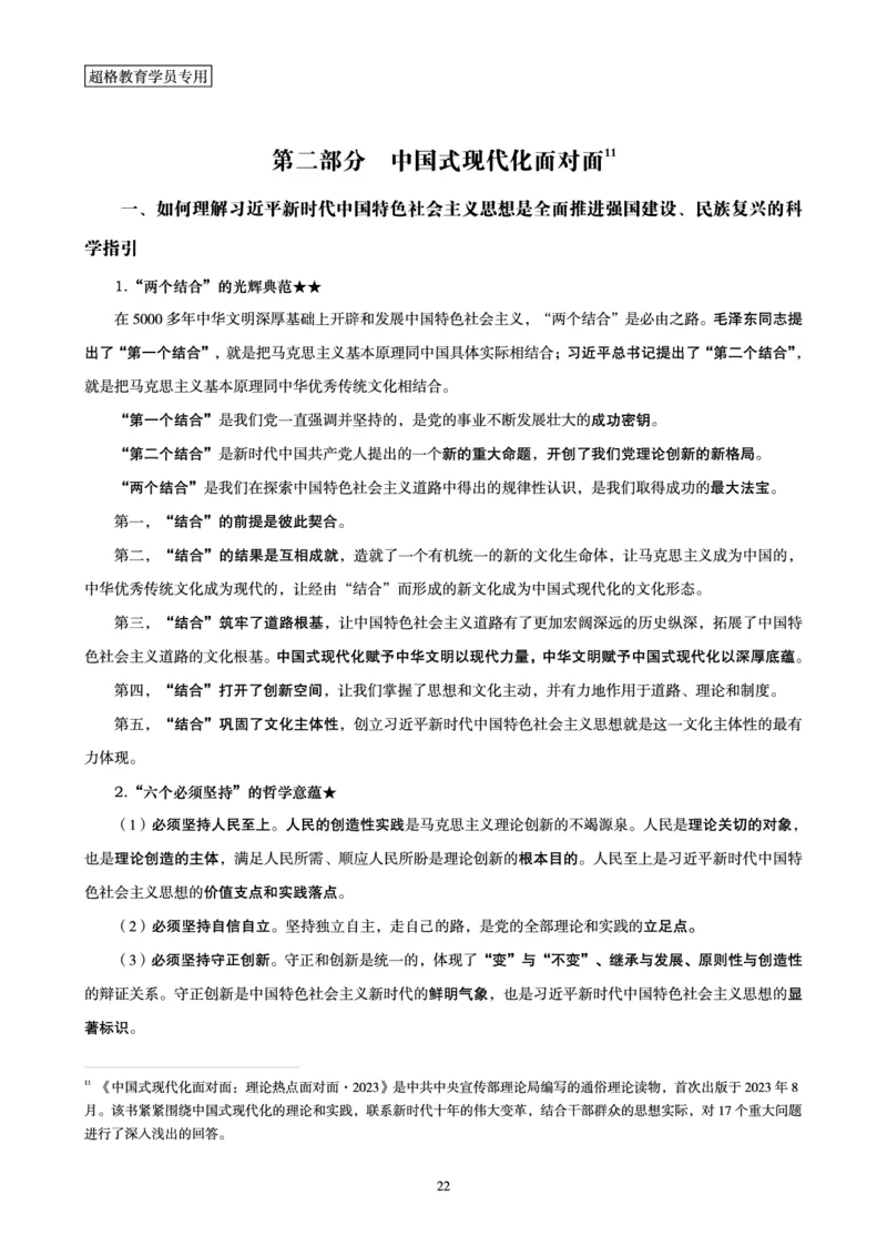 超格2024年中央一号文件与中国式现代化面对面+练习题_2026考公资料_（05）超格_超格时政_超格全国时政重点+重要会议讲话+720题_超格全年重要会议+练习题（最重要）
