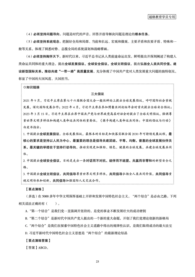 超格2024年中央一号文件与中国式现代化面对面+练习题_2026考公资料_（05）超格_超格时政_超格全国时政重点+重要会议讲话+720题_超格全年重要会议+练习题（最重要）