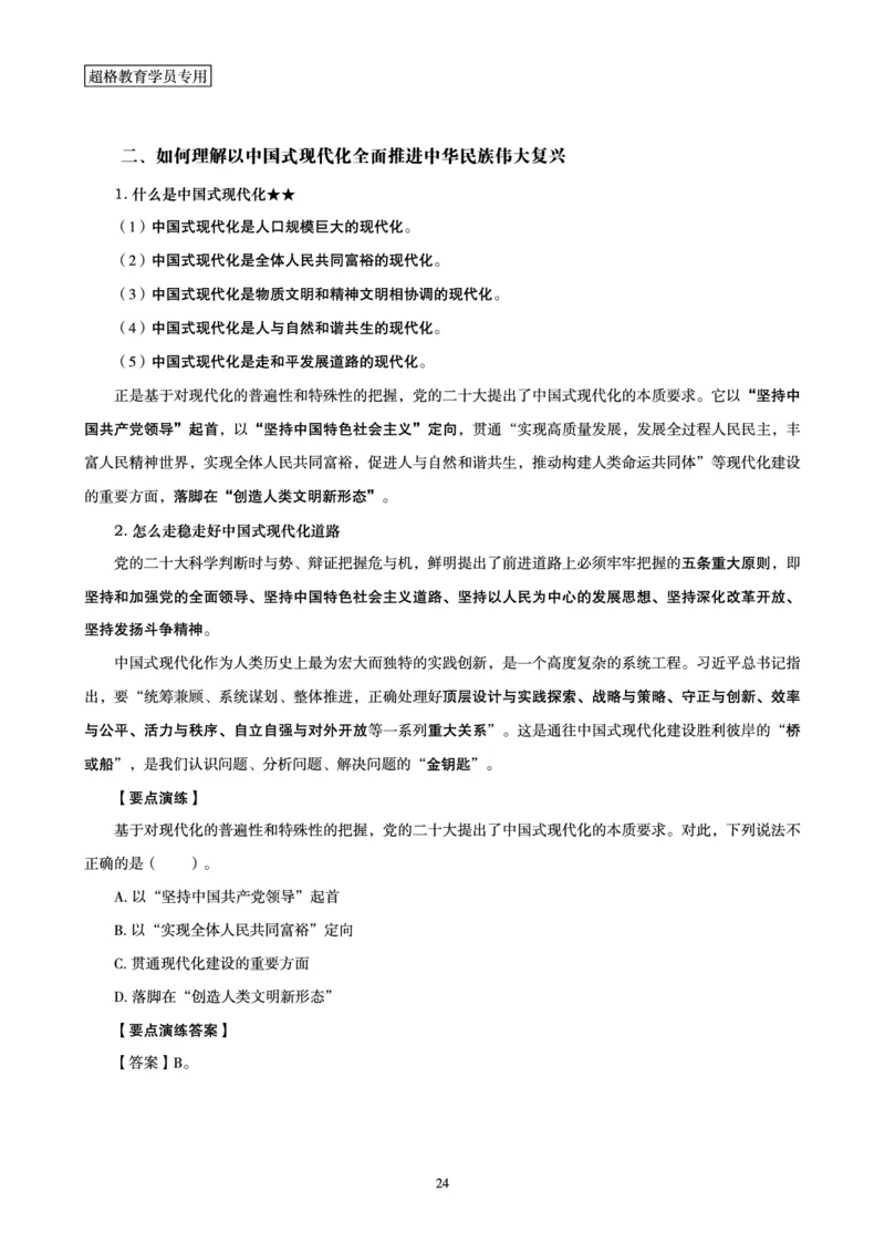 超格2024年中央一号文件与中国式现代化面对面+练习题_2026考公资料_（05）超格_超格时政_超格全国时政重点+重要会议讲话+720题_超格全年重要会议+练习题（最重要）