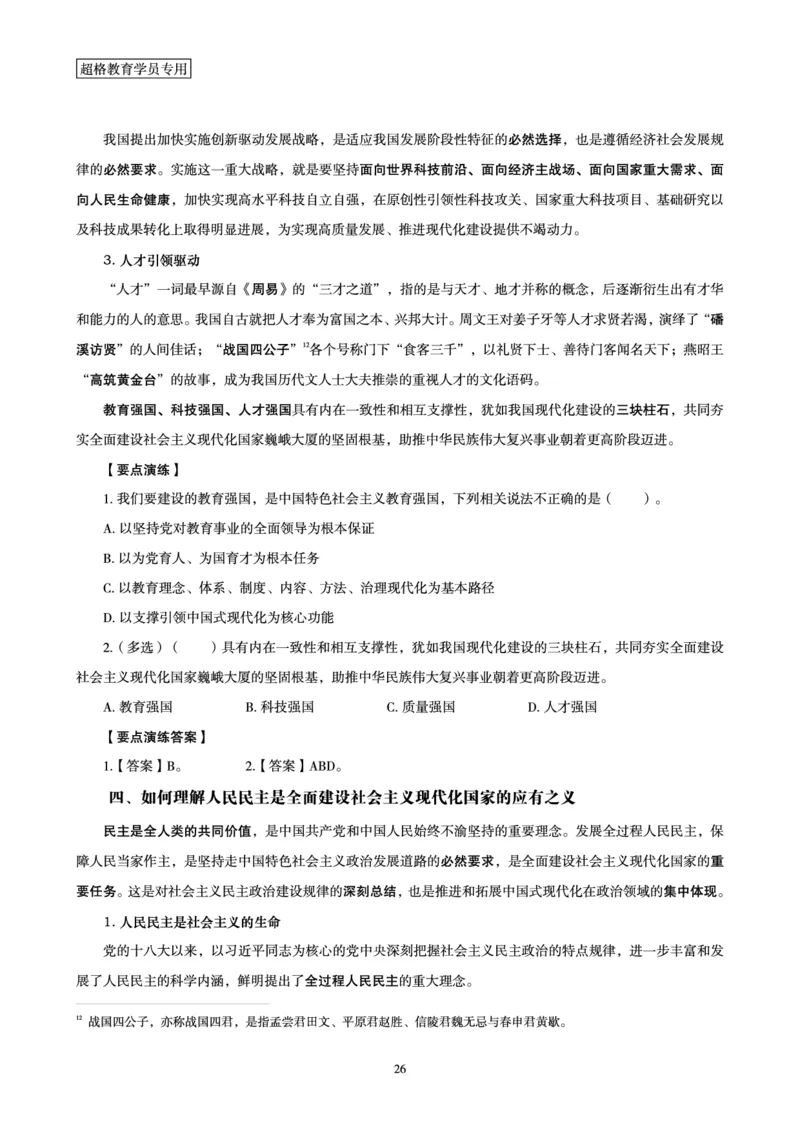 超格2024年中央一号文件与中国式现代化面对面+练习题_2026考公资料_（05）超格_超格时政_超格全国时政重点+重要会议讲话+720题_超格全年重要会议+练习题（最重要）