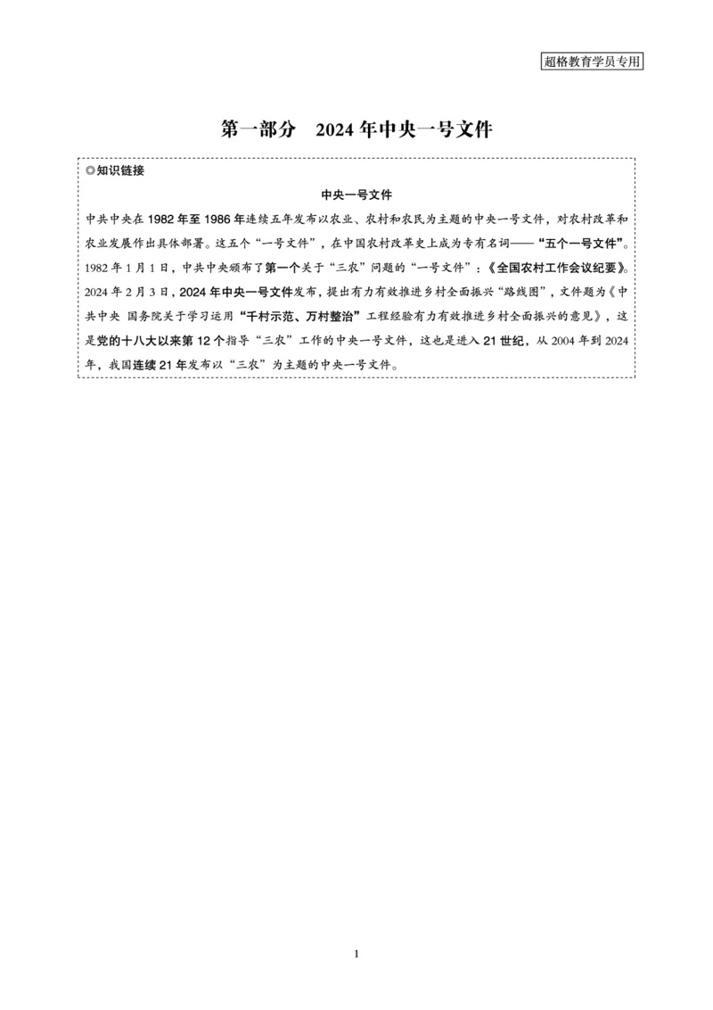 超格2024年中央一号文件与中国式现代化面对面+练习题_2026考公资料_（05）超格_超格时政_超格全国时政重点+重要会议讲话+720题_超格全年重要会议+练习题（最重要）