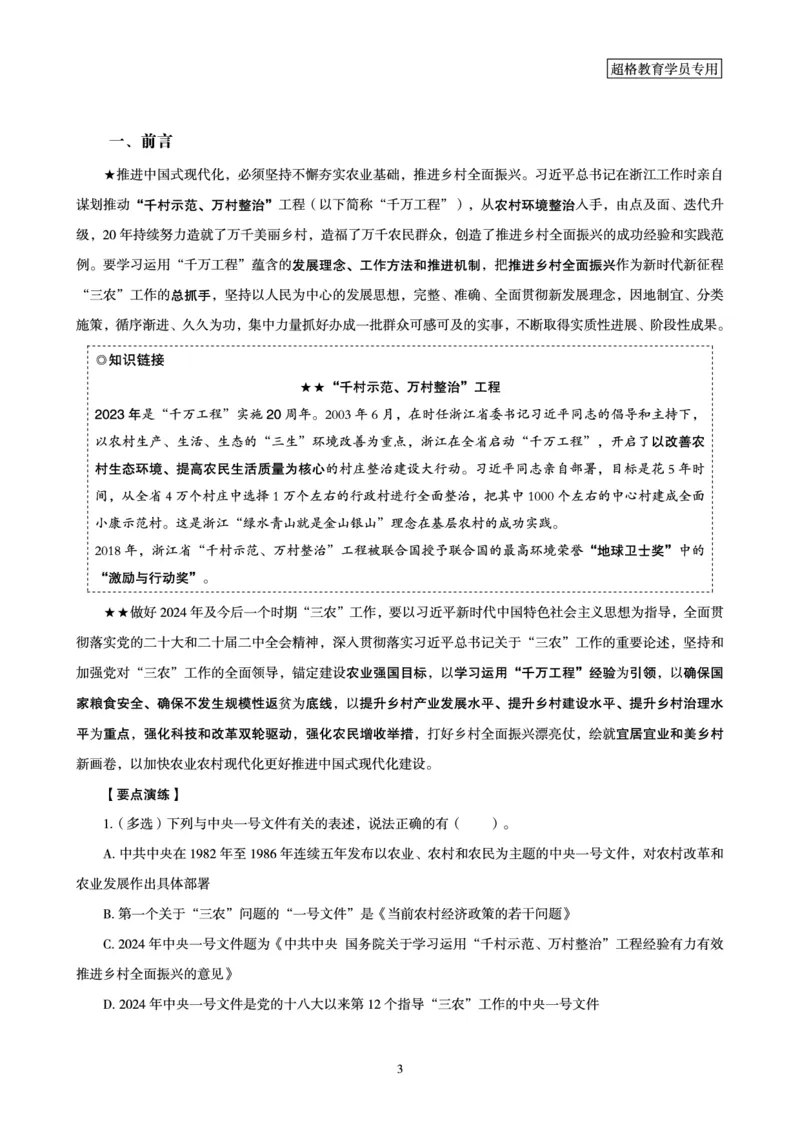 超格2024年中央一号文件与中国式现代化面对面+练习题_2026考公资料_（05）超格_超格时政_超格全国时政重点+重要会议讲话+720题_超格全年重要会议+练习题（最重要）
