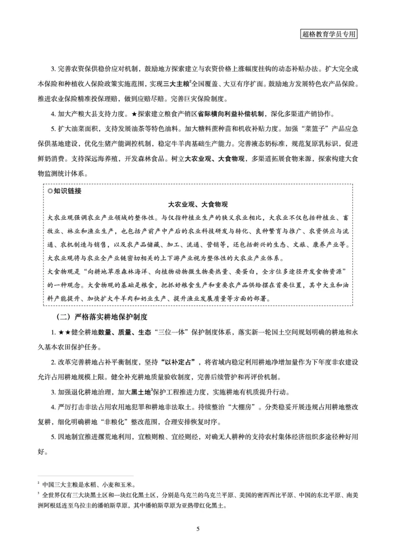 超格2024年中央一号文件与中国式现代化面对面+练习题_2026考公资料_（05）超格_超格时政_超格全国时政重点+重要会议讲话+720题_超格全年重要会议+练习题（最重要）