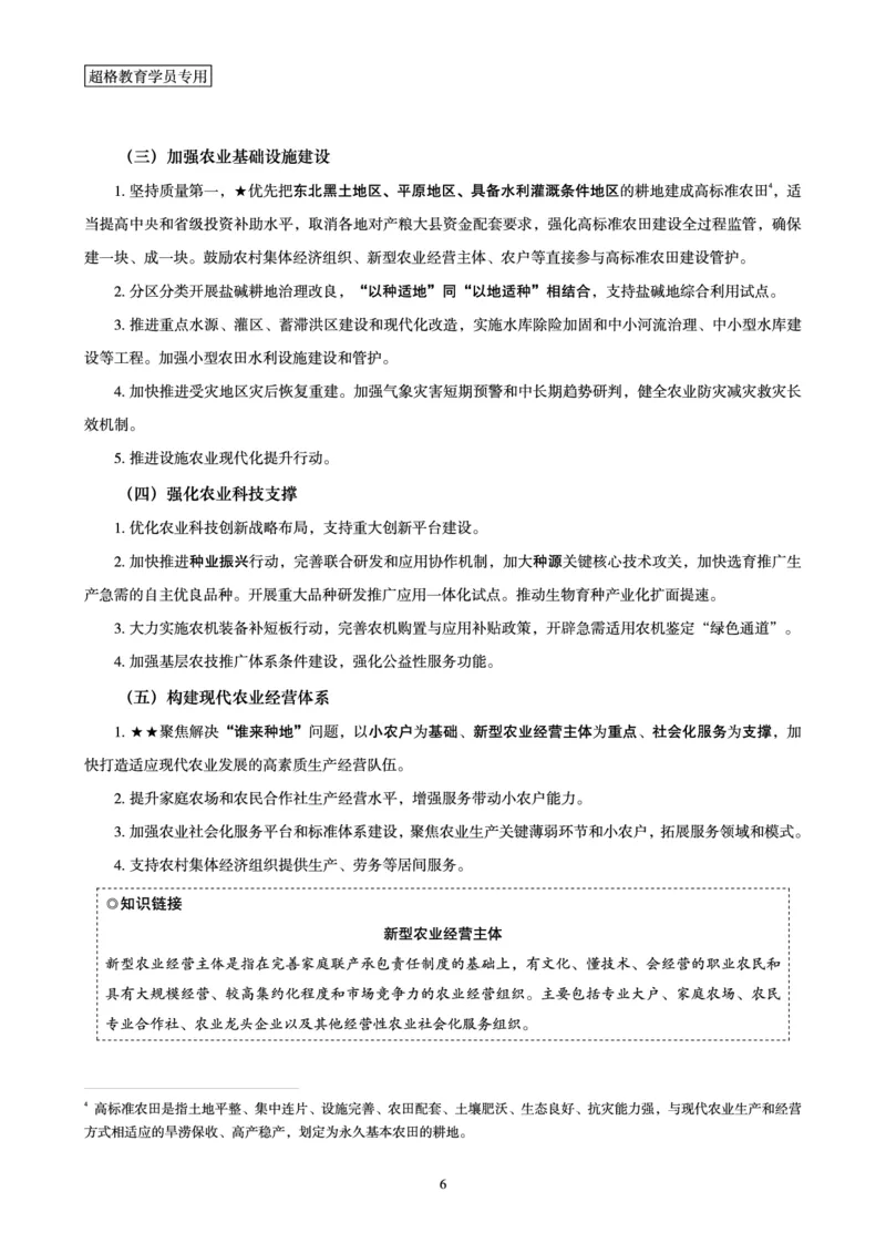 超格2024年中央一号文件与中国式现代化面对面+练习题_2026考公资料_（05）超格_超格时政_超格全国时政重点+重要会议讲话+720题_超格全年重要会议+练习题（最重要）