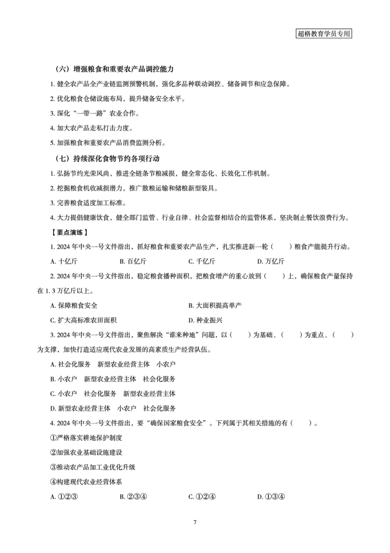 超格2024年中央一号文件与中国式现代化面对面+练习题_2026考公资料_（05）超格_超格时政_超格全国时政重点+重要会议讲话+720题_超格全年重要会议+练习题（最重要）
