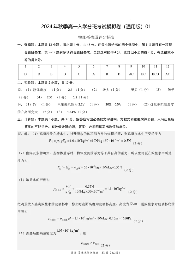 物理（通用版）01-2024年秋季高一入学考试模拟卷（答案及评分标准）_1多考区联考试卷_08272024年秋季高一入学分班考试模拟卷（word解析含答题卡）