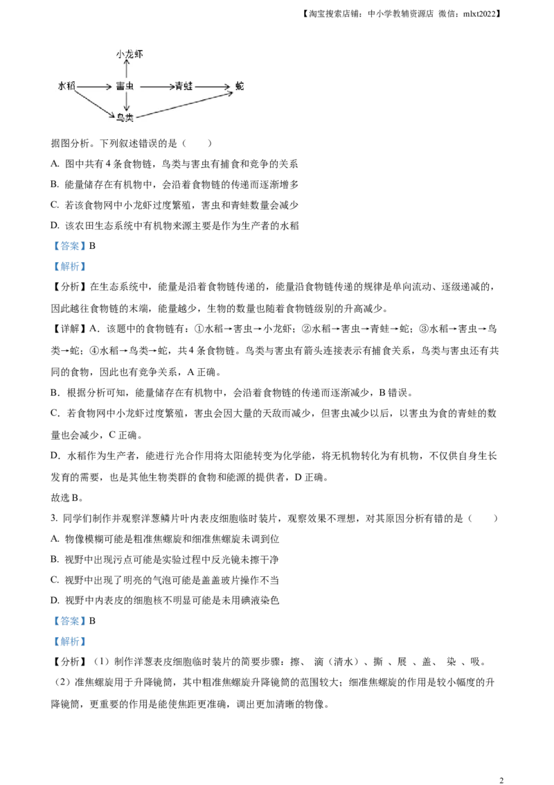 精品解析：2024年四川省宜宾市中考生物试题（解析版）_中考真题_8.生物中考真题2015-2024年_2024年中考生物真题_精品解析：2024年四川省宜宾市中考生物试题