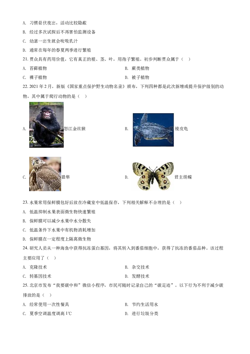 精品解析：北京市2021年中考生物试题（原卷版）_中考真题_8.生物中考真题2015-2024年_2021中考生物真题64份_2021北京_精品解析：北京市2021年中考生物试题