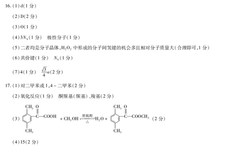 化学高三下开学质量检测答案_2025年2月_250207山东省&ldquo;天一大联考&middot;齐鲁名校教研共同体&ldquo;2024-2025学年（下）高三年级开学质量检测（全科）
